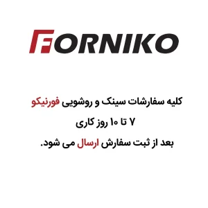 سینک ظرفشویی کورین فورنیکو کد FS ۴۵۴