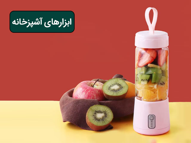 لوازم آشپزخانه