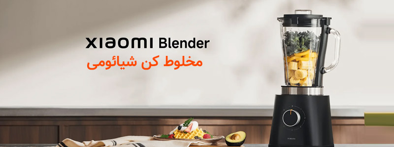 مخلوط کن شیائومی
