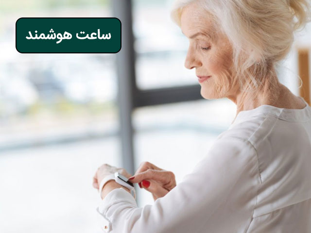 ساعت هوشمند