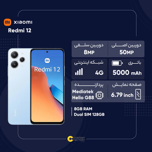 گوشی موبایل شیائومی مدل Redmi 12 دو سیم کارت ظرفیت 128 گیگابایت و رم 8 گیگابایت - پک اندونزی رام گلوبال