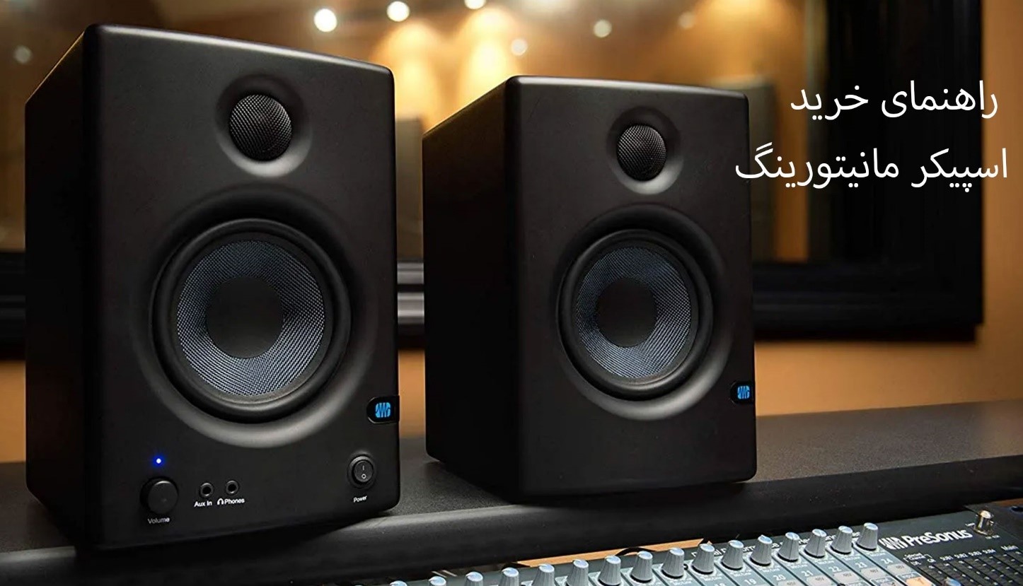 راهنمای خرید اسپیکر مانیتورینگ