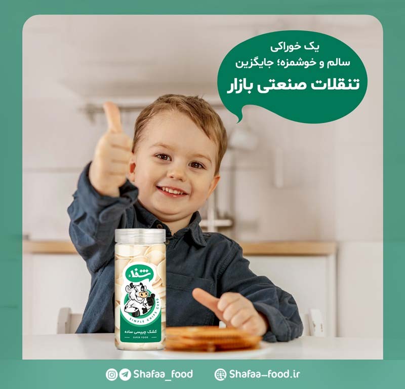 کشک چیپسی شفاء: جایگزینی سالم و ارگانیک برای تنقلات شیمیایی