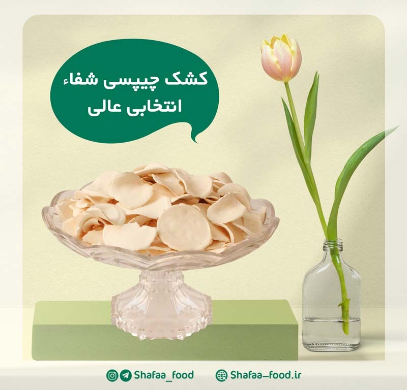 کشک چیپسی شفاء: انتخابی عالی