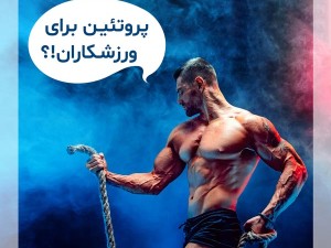 اهمیت مصرف پروتئین برای بدنسازان و ورزشکاران