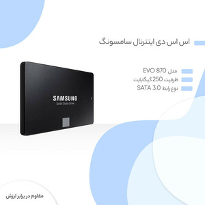 اس اس دی اینترنال سامسونگ مدل EVO 870 ظرفیت 250 گیگابایت