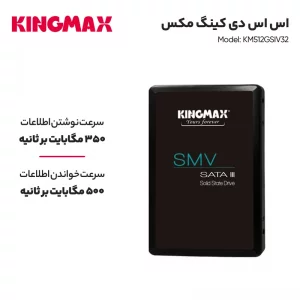 اس اس دی اینترنال کینگ مکس مدل KM512GSIV32 ظرفیت 512 گیگابایت