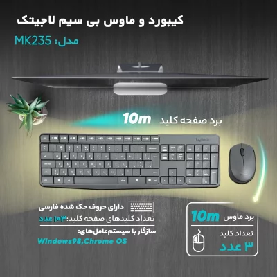کیبورد و ماوس لاجیتک مدل MK235