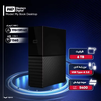 هارد اکسترنال دسکتاپی برند وسترن دیجیتال با ظرفیت 6 ترابایت، مدل My Book Desktop