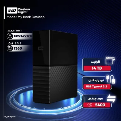 هارد اکسترنال دسکتاپ برند وسترن دیجیتال با ظرفیت 14 ترابایت، مدل My Book Desktop