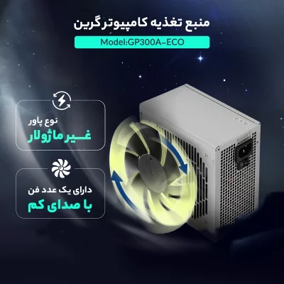 منبع تغذیه کامپیوتر گرین مدل GP300A-ECO