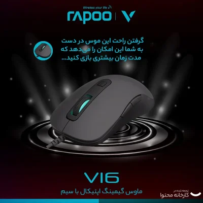 ماوس مخصوص بازی رپو مدل V16