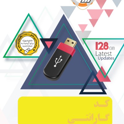 مجموعه نرم‌افزاری گردو نسخه فلش ورژن 60 (2026)