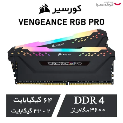 رم دسکتاپ DDR4 دو کاناله 3600 مگاهرتز CL18 کورسیر مدل VENGEANCE RGB PRO ظرفیت 32 گیگابایت
