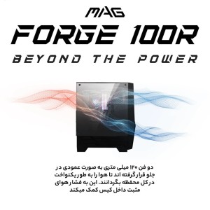 کیس کامپیوتر گیمینگ MSI مدل MAG Forge 100R