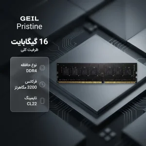 رم کامپیوتر گیل تک کاناله مدل Pristine فرکانس 3200 مگاهرتز DDR4 تایمینگ CL22 حافظه 8 گیگابایت