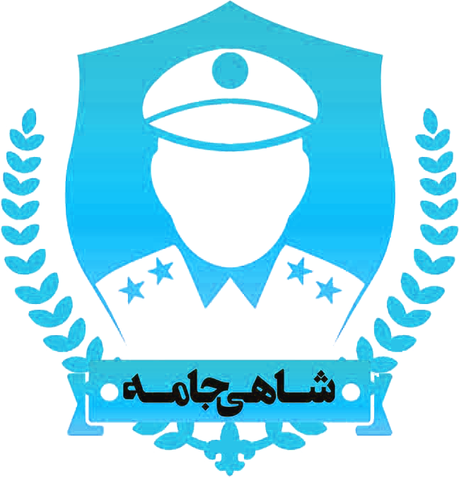 شاهی جامه