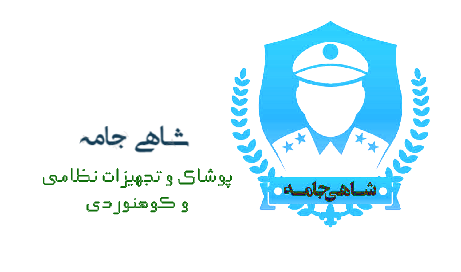 شاهی جامه