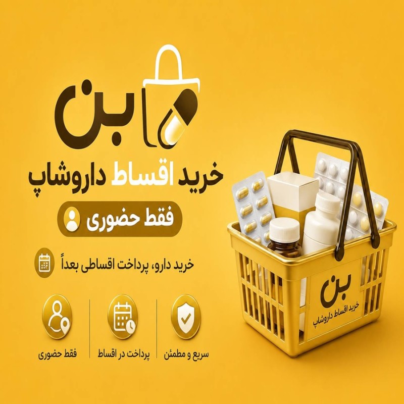 بن خرید اقساطی از داروخانه