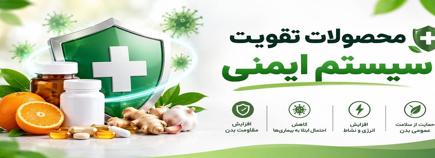 محصولات تقویت سیستم ایمنی