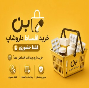 بن خرید اقساطی از داروخانه