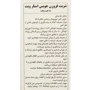 شربت آهن فروزن جویس استار ویت 200 میلی لیتر