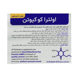 قرص اولترا کوکیوتن 50 میلی گرم ویتابیوتیکس 60 عدد