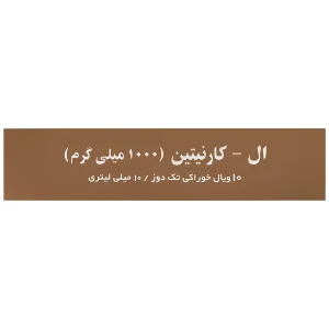 ال کارنیتین مکس اونیو 1000 میلی گرم
