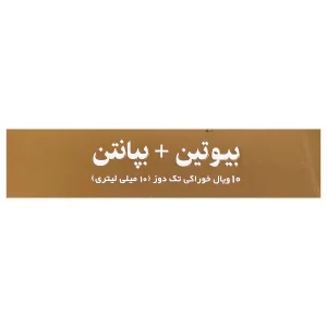بیوتین و بپانتین توت فرنگی 10 عددی