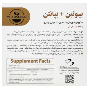 بیوتین و بپانتین توت فرنگی 10 عددی