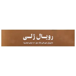 رویال ژلی 2000 میلی گرم