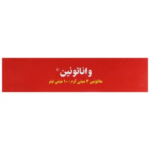 واناتونین ملاتونین ویال 3 میلی گرم