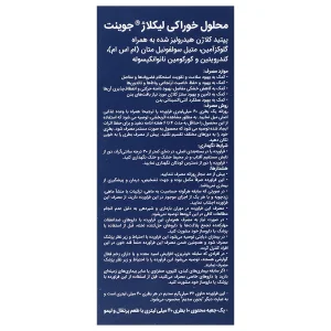 محلول خوراکی لیکلاژ جوینت