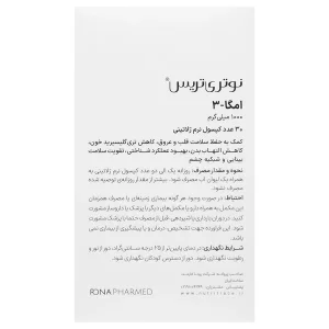 امگا 3 نوتری تریس 1000 میلی گرم