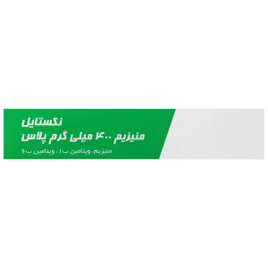 منیزیم 400 میلی گرم پلاس نکستایل