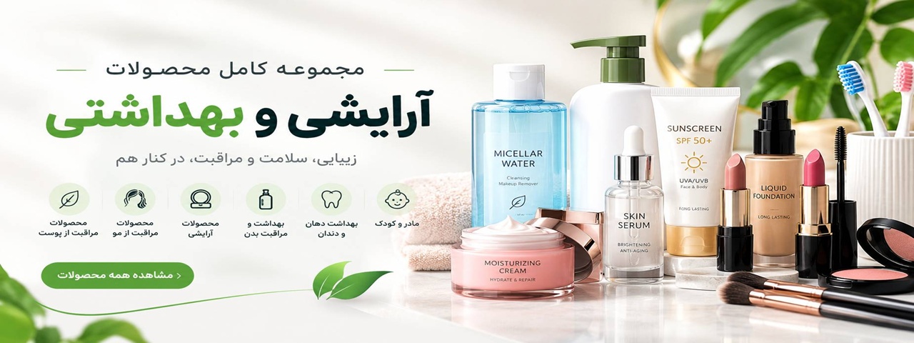 مجموعه کامل آرایشی و بهداشتی