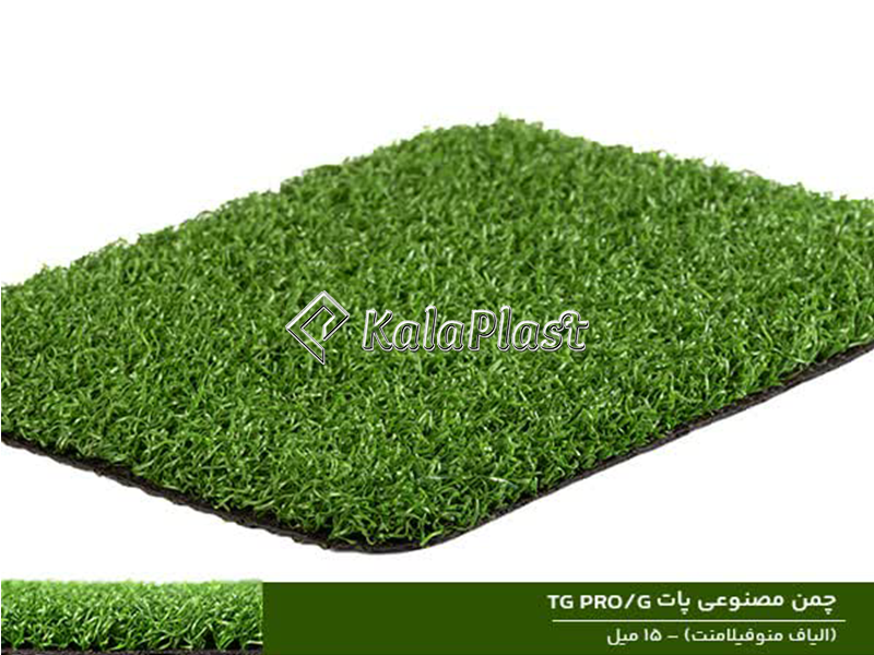 چمن مصنوعی tg pro / g ( پات سبز) -15 میل