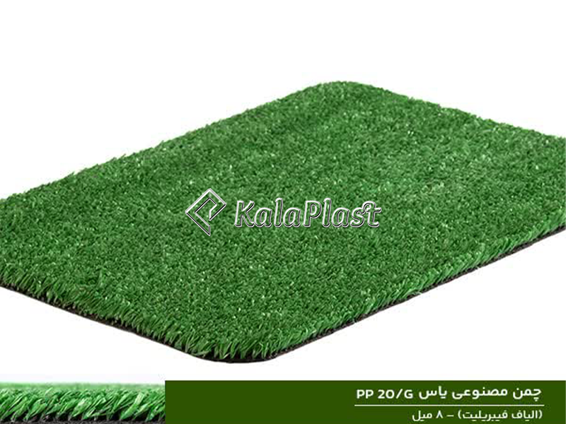 چمن مصنوعی PP 20/G (یاس) – ۸ میل