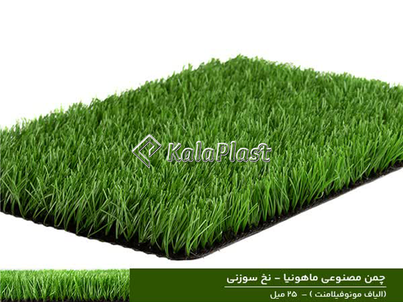 چمن مصنوعی ماهونیا ۲۵ میل سوزنی