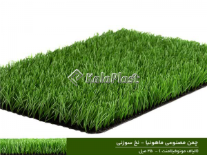 چمن مصنوعی ماهونیا ۲۵ میل سوزنی