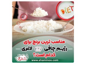 مناسب ترین برنج برای رژیم