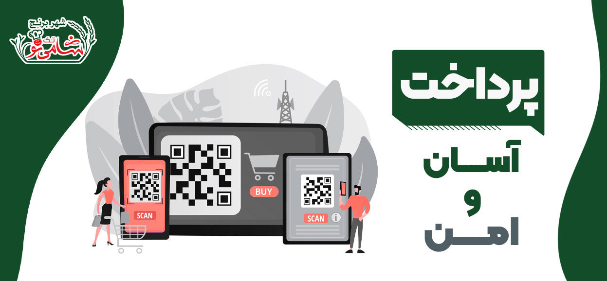 پرداخت آسان و امن