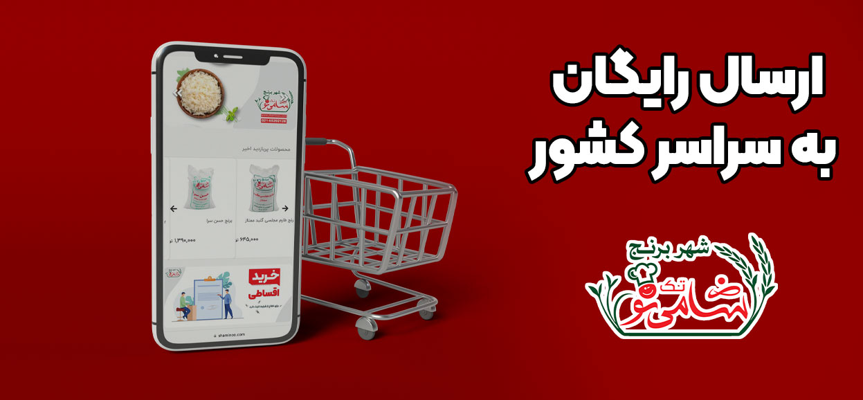 ارسال رایگان