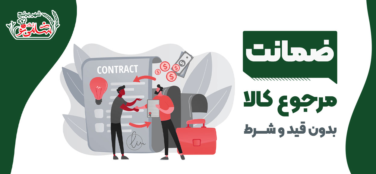 ضمانت مرجوع کالا