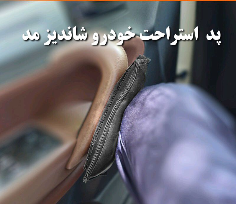 بالشتک زیر دستی و زانو خودرو چرم بسته دو عددی