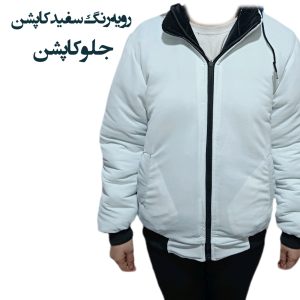 کاپشن مردانه اسپرت دو رو جوان پسند طرح سون کد 7145999