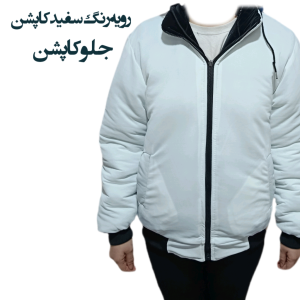 کاپشن مردانه اسپرت دو رو جوان پسند طرح سون کد 7145999