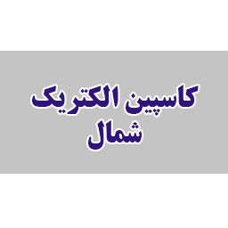 کاسپین الکتریک شمال