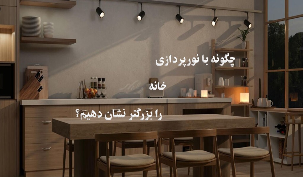 چگونه با نورپردازی خانه را بزرگ تر نشان دهیم؟