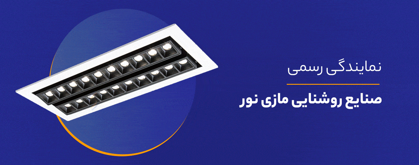 نمایندگی رسمی محصولات روشنایی مازی نور